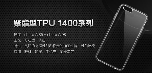 聚酯型TPU 1400系列