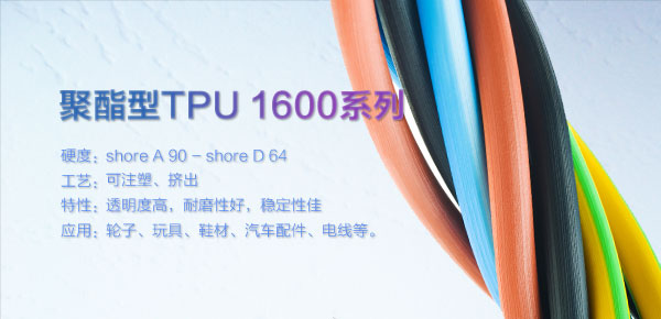 聚酯型TPU 1600系列